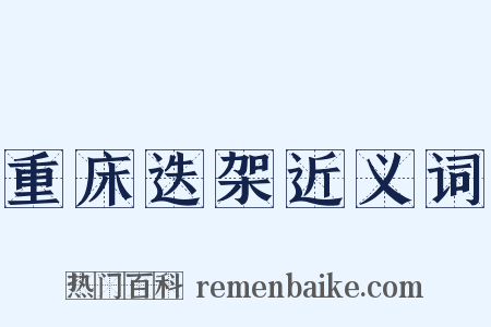 重床迭架近义词是什么意思的图片